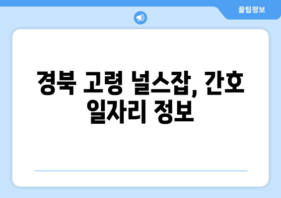 경북 고령 널스잡, 간호 일자리 정보