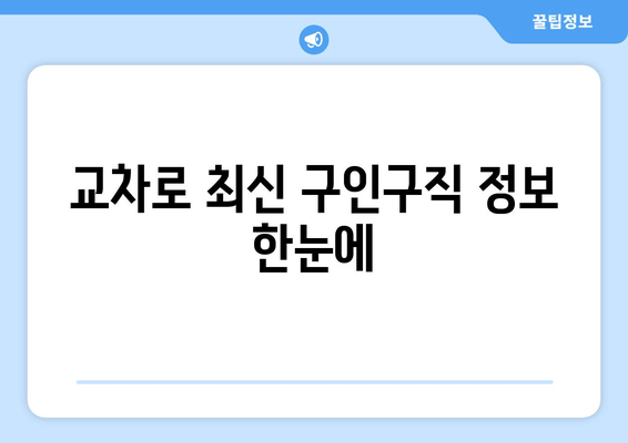 교차로 최신 구인구직 정보 한눈에