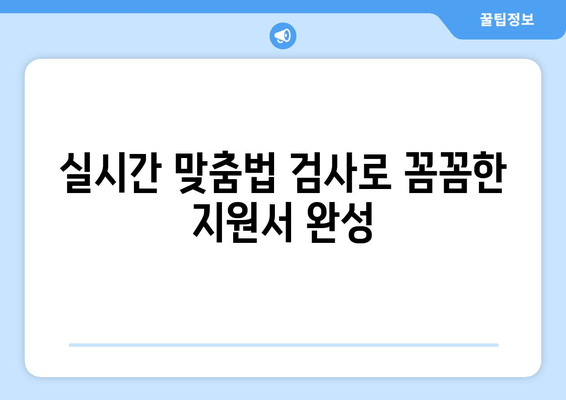 실시간 맞춤법 검사로 꼼꼼한 지원서 완성