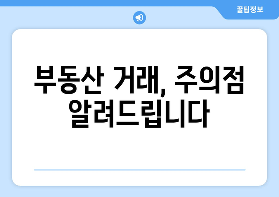 부동산 거래, 주의점 알려드립니다