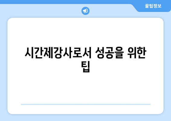 시간제강사로서 성공을 위한 팁