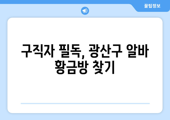 구직자 필독, 광산구 알바 황금방 찾기