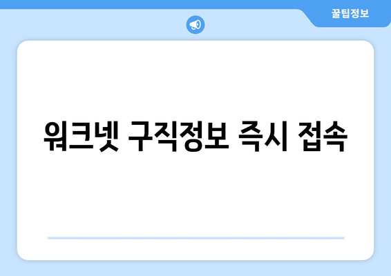 워크넷 구직정보 즉시 접속