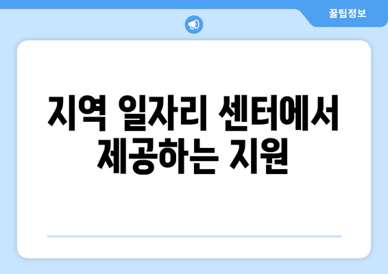 지역 일자리 센터에서 제공하는 지원