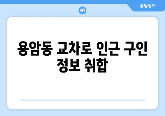 용암동 교차로 인근 구인 정보 취합