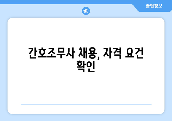 간호조무사 채용, 자격 요건 확인