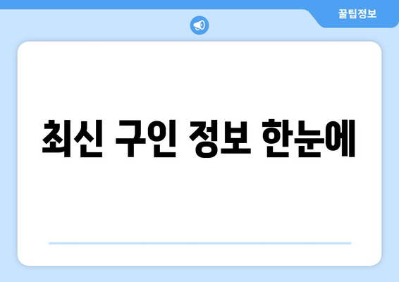 최신 구인 정보 한눈에