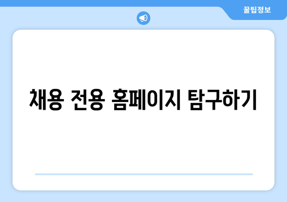 채용 전용 홈페이지 탐구하기
