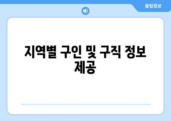 지역별 구인 및 구직 정보 제공