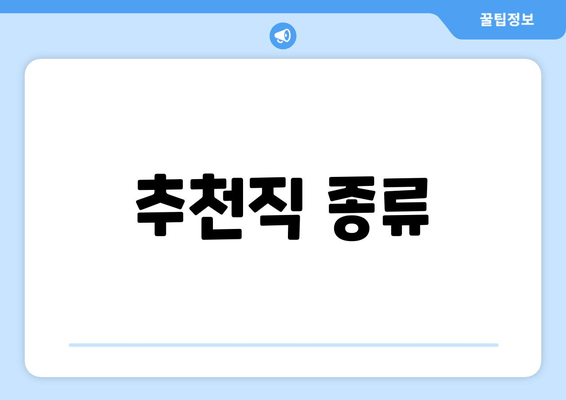 추천직 종류