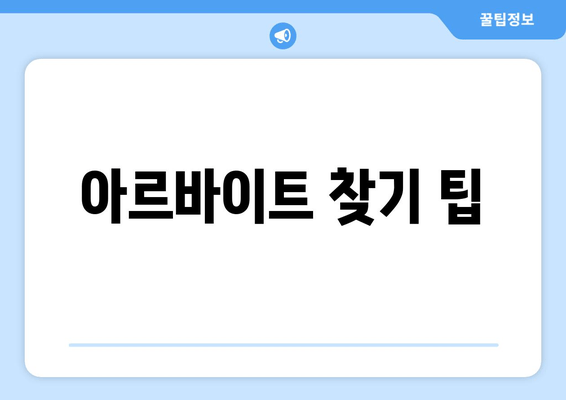 아르바이트 찾기 팁