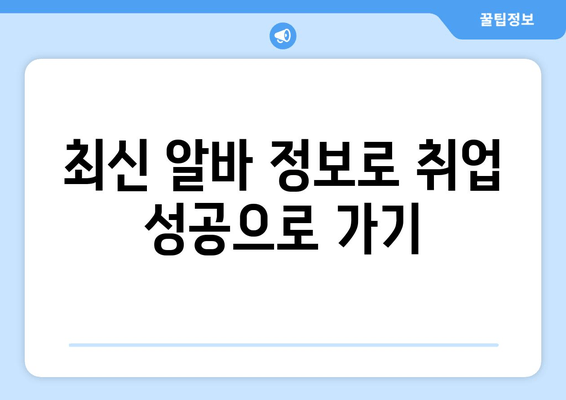 최신 알바 정보로 취업 성공으로 가기