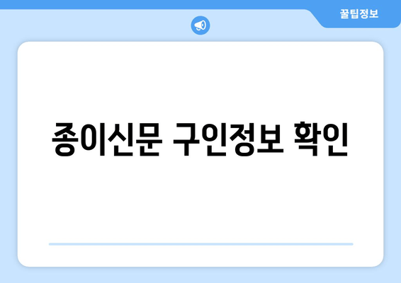 종이신문 구인정보 확인