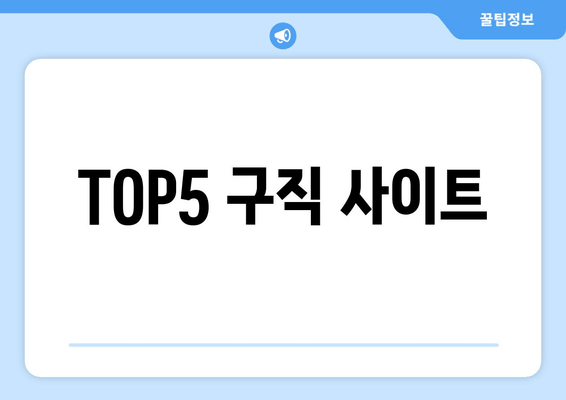 TOP5 구직 사이트