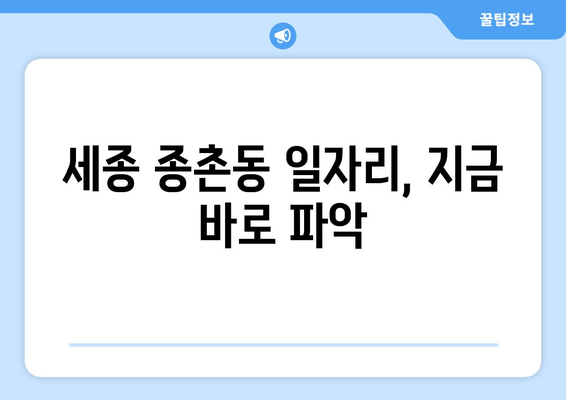세종 종촌동 일자리, 지금 바로 파악