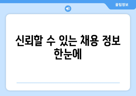 신뢰할 수 있는 채용 정보 한눈에