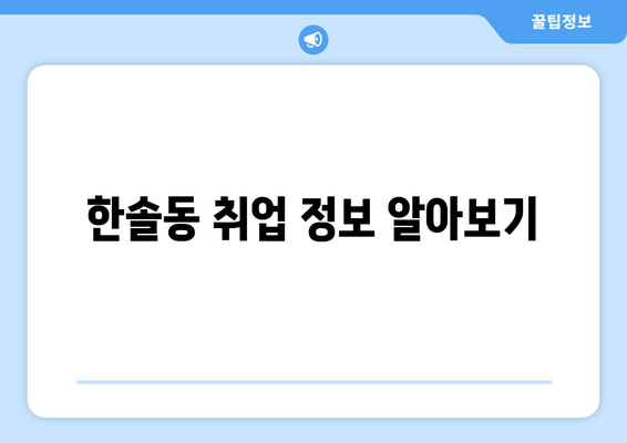 한솔동 취업 정보 알아보기