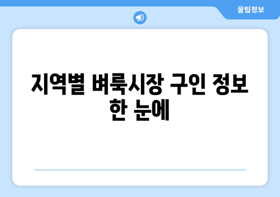 지역별 벼룩시장 구인 정보 한 눈에