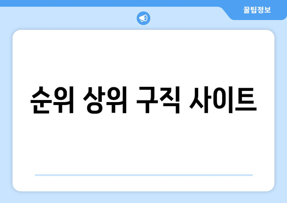 순위 상위 구직 사이트