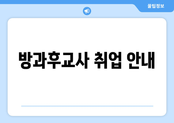 방과후교사 취업 안내