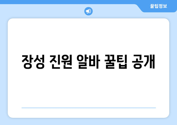 장성 진원 알바 꿀팁 공개