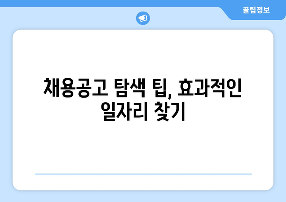 채용공고 탐색 팁, 효과적인 일자리 찾기