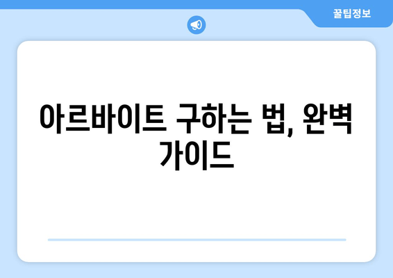 아르바이트 구하는 법, 완벽 가이드