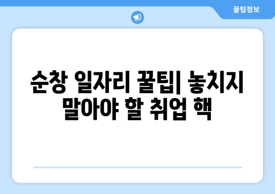 순창 일자리 꿀팁| 놓치지 말아야 할 취업 핵