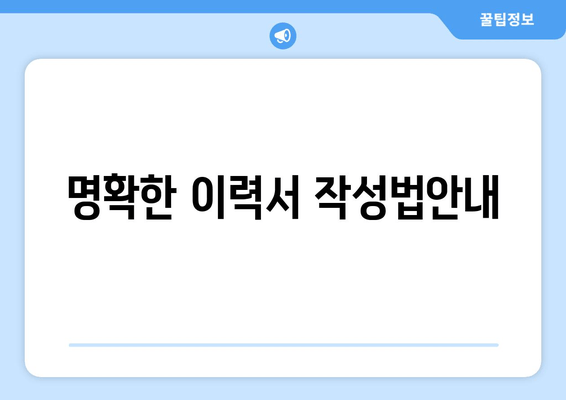 명확한 이력서 작성법안내