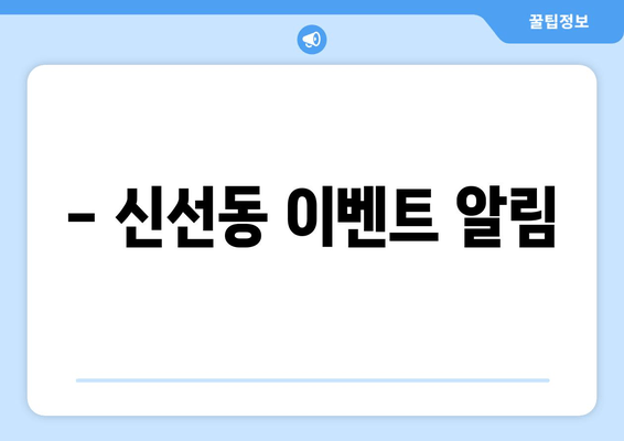 - 신선동 이벤트 알림