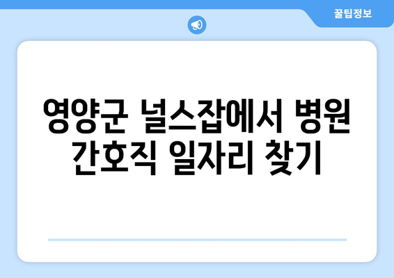 영양군 널스잡에서 병원 간호직 일자리 찾기