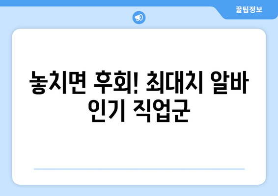 놓치면 후회! 최대치 알바 인기 직업군