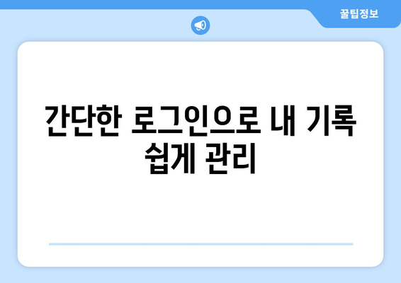간단한 로그인으로 내 기록 쉽게 관리