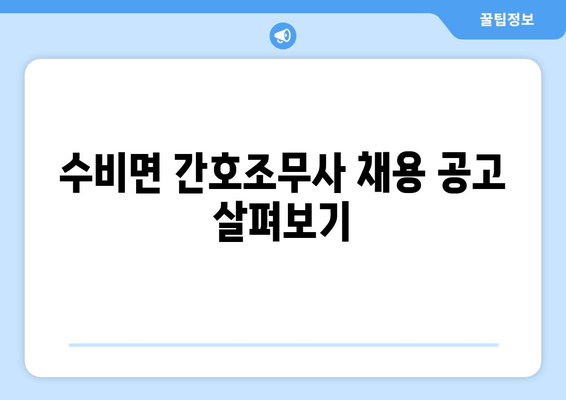 수비면 간호조무사 채용 공고 살펴보기