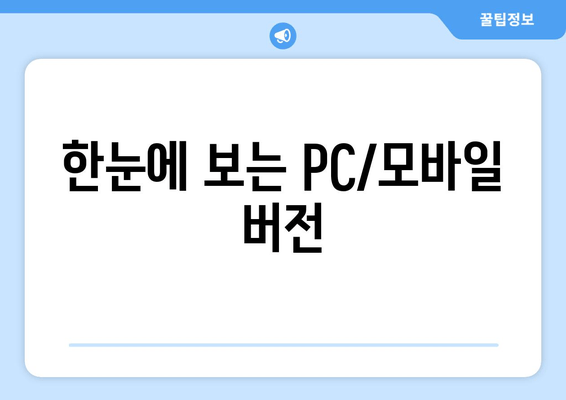 한눈에 보는 PC/모바일 버전