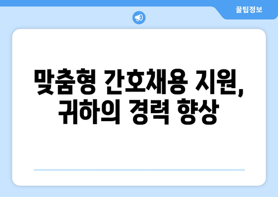 맞춤형 간호채용 지원, 귀하의 경력 향상