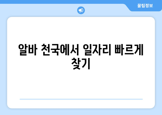 알바 천국에서 일자리 빠르게 찾기