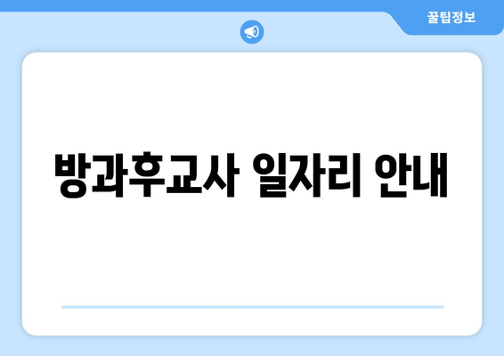 방과후교사 일자리 안내