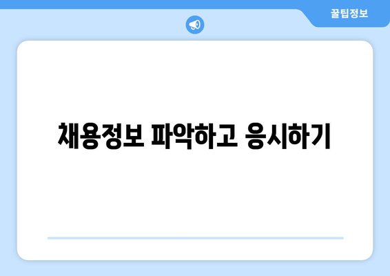 채용정보 파악하고 응시하기