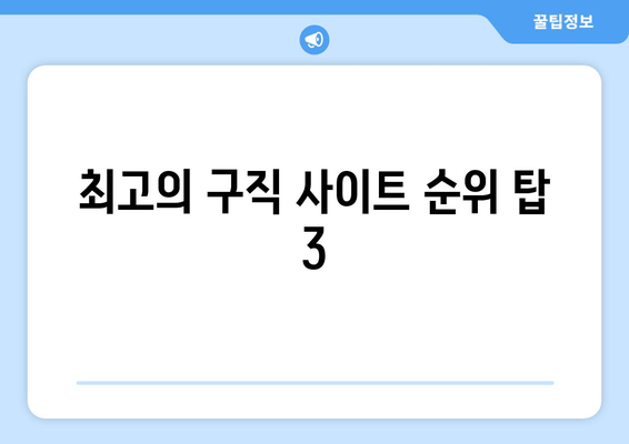 최고의 구직 사이트 순위 탑 3