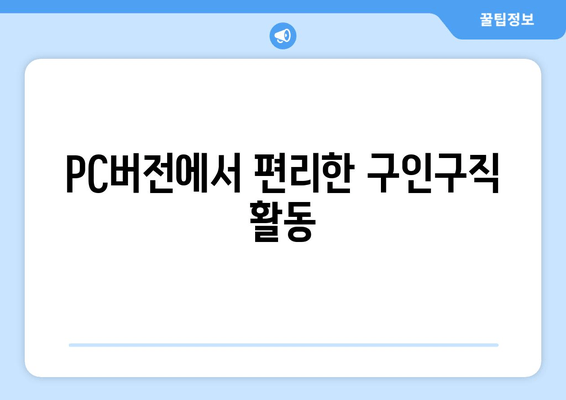 PC버전에서 편리한 구인구직 활동