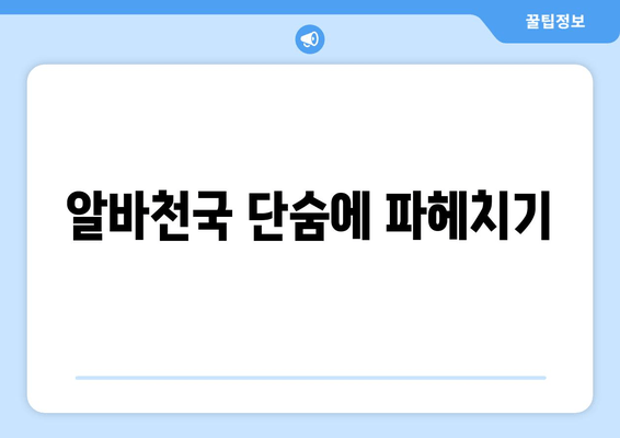 알바천국 단숨에 파헤치기