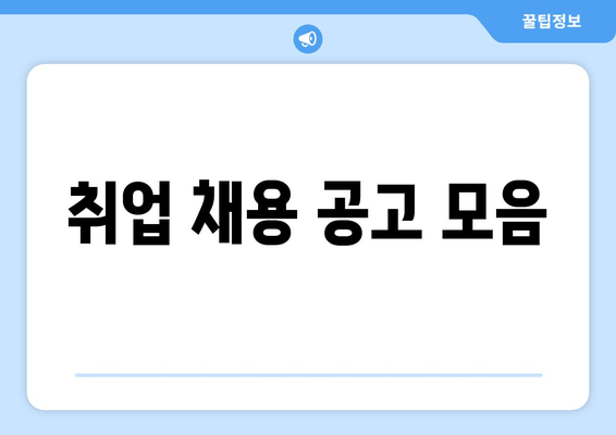 취업 채용 공고 모음