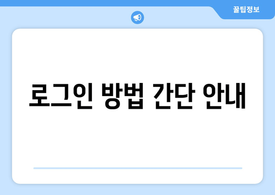 로그인 방법 간단 안내