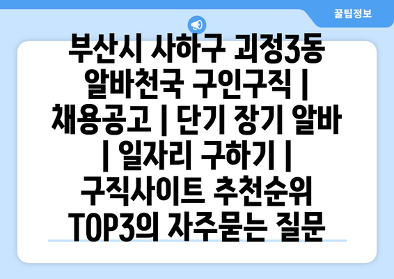 부산시 사하구 괴정3동 알바천국 구인구직 | 채용공고 | 단기 장기 알바 | 일자리 구하기 | 구직사이트 추천순위 TOP3