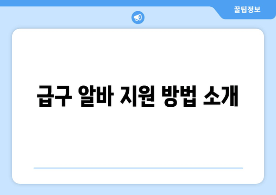 급구 알바 지원 방법 소개