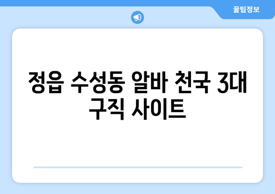 정읍 수성동 알바 천국 3대 구직 사이트