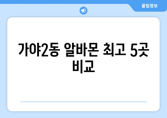 가야2동 알바몬 최고 5곳 비교