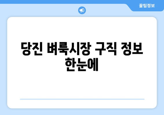 당진 벼룩시장 구직 정보 한눈에