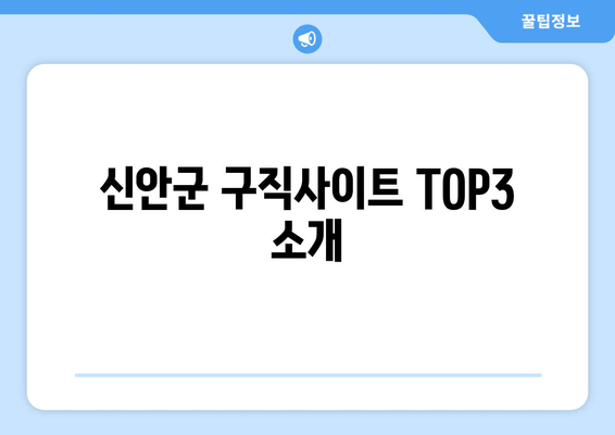 신안군 구직사이트 TOP3 소개